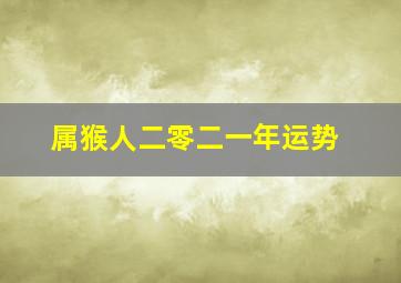 属猴人二零二一年运势