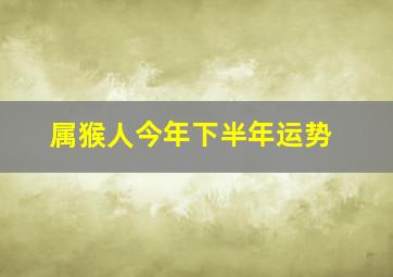 属猴人今年下半年运势