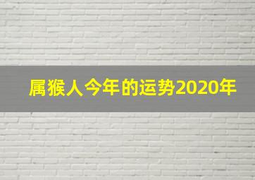 属猴人今年的运势2020年