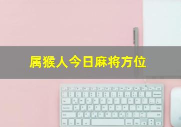 属猴人今日麻将方位