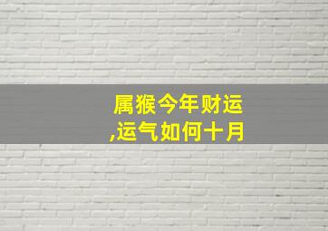 属猴今年财运,运气如何十月