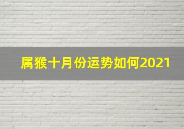 属猴十月份运势如何2021