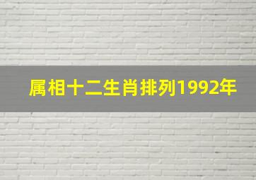 属相十二生肖排列1992年