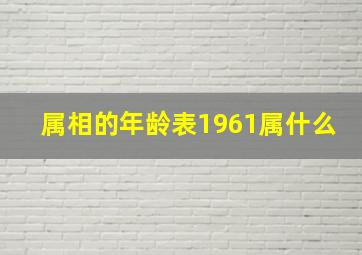 属相的年龄表1961属什么