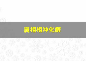 属相相冲化解