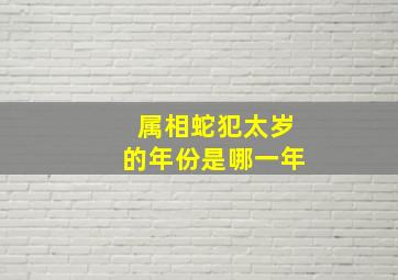 属相蛇犯太岁的年份是哪一年