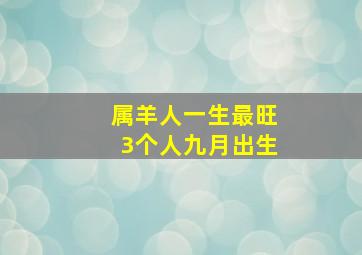 属羊人一生最旺3个人九月出生