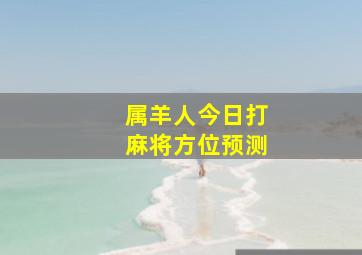 属羊人今日打麻将方位预测