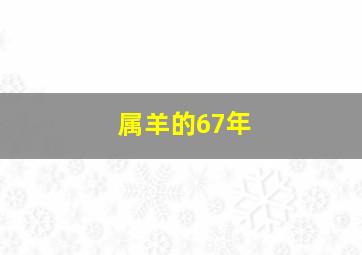 属羊的67年