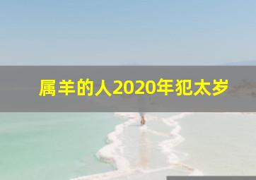 属羊的人2020年犯太岁