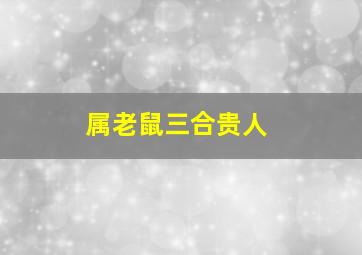 属老鼠三合贵人