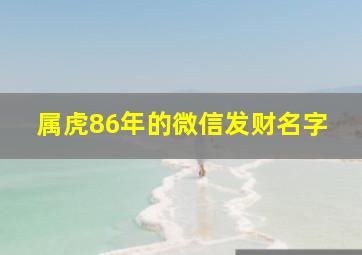 属虎86年的微信发财名字