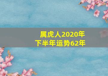 属虎人2020年下半年运势62年