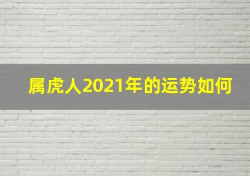 属虎人2021年的运势如何