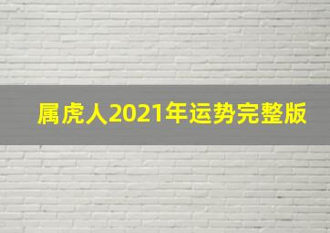 属虎人2021年运势完整版