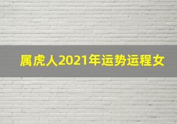 属虎人2021年运势运程女