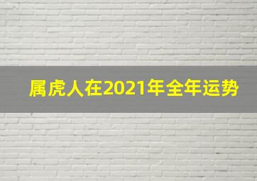 属虎人在2021年全年运势