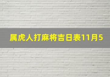 属虎人打麻将吉日表11月5