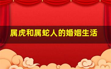 属虎和属蛇人的婚姻生活