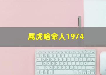 属虎啥命人1974