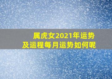 属虎女2021年运势及运程每月运势如何呢