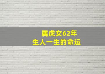 属虎女62年生人一生的命运