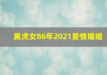 属虎女86年2021爱情婚姻