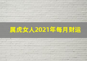 属虎女人2021年每月财运