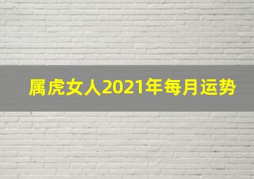 属虎女人2021年每月运势