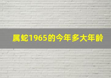 属蛇1965的今年多大年龄