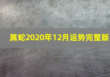 属蛇2020年12月运势完整版