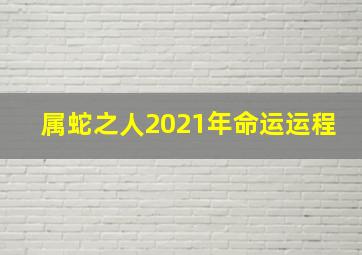 属蛇之人2021年命运运程