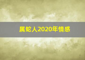 属蛇人2020年情感