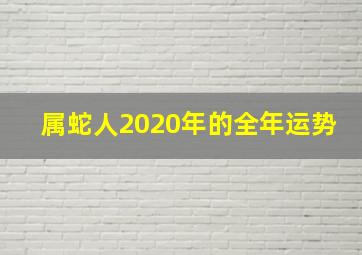 属蛇人2020年的全年运势