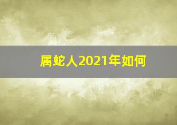 属蛇人2021年如何