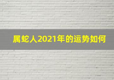 属蛇人2021年的运势如何