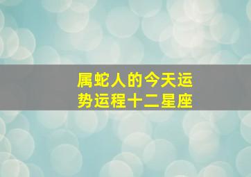 属蛇人的今天运势运程十二星座