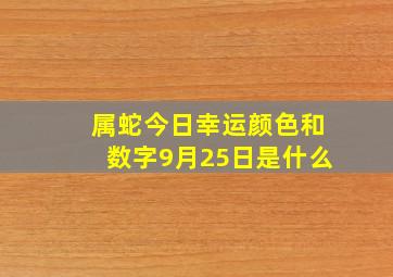 属蛇今日幸运颜色和数字9月25日是什么