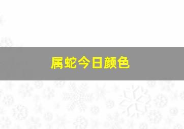 属蛇今日颜色