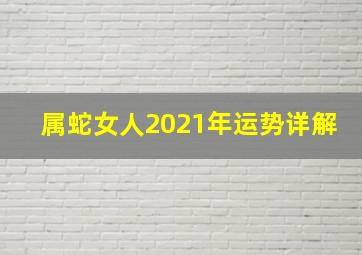 属蛇女人2021年运势详解