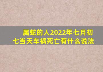 属蛇的人2022年七月初七当天车祸死亡有什么说法