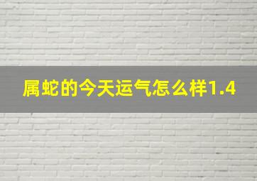 属蛇的今天运气怎么样1.4