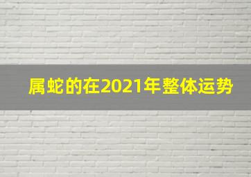 属蛇的在2021年整体运势