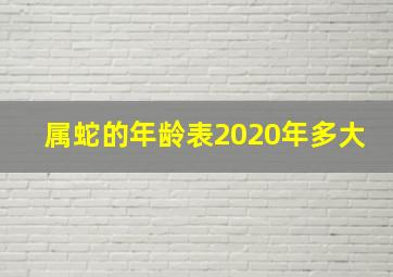 属蛇的年龄表2020年多大