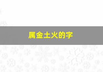 属金土火的字