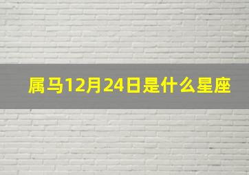 属马12月24日是什么星座