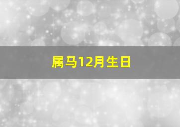 属马12月生日