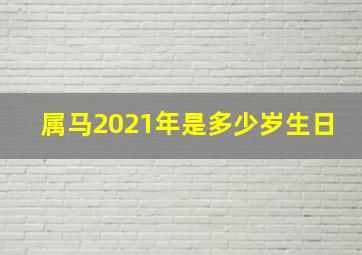 属马2021年是多少岁生日