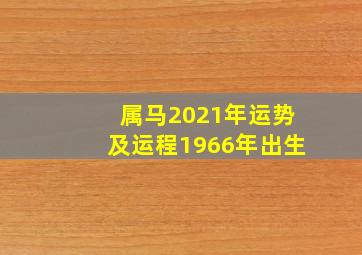 属马2021年运势及运程1966年出生