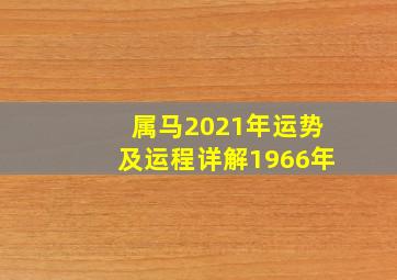 属马2021年运势及运程详解1966年